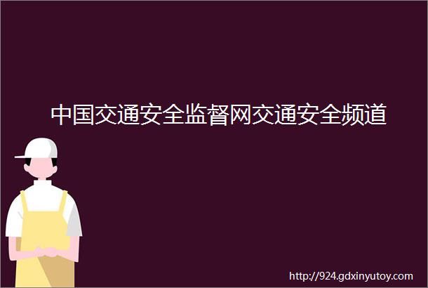 中国交通安全监督网交通安全频道