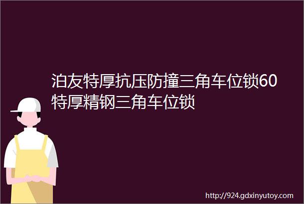 泊友特厚抗压防撞三角车位锁60特厚精钢三角车位锁