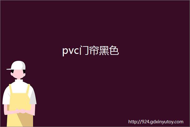 pvc门帘黑色