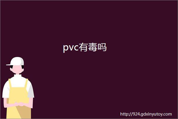 pvc有毒吗