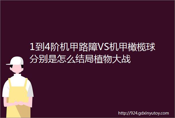 1到4阶机甲路障VS机甲橄榄球分别是怎么结局植物大战