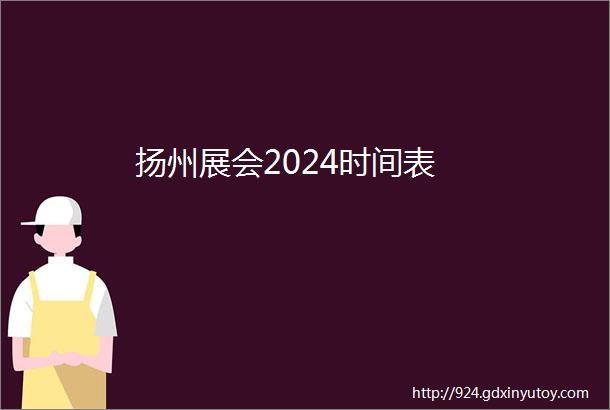 扬州展会2024时间表