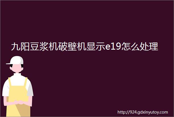 九阳豆浆机破壁机显示e19怎么处理