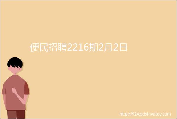 便民招聘2216期2月2日