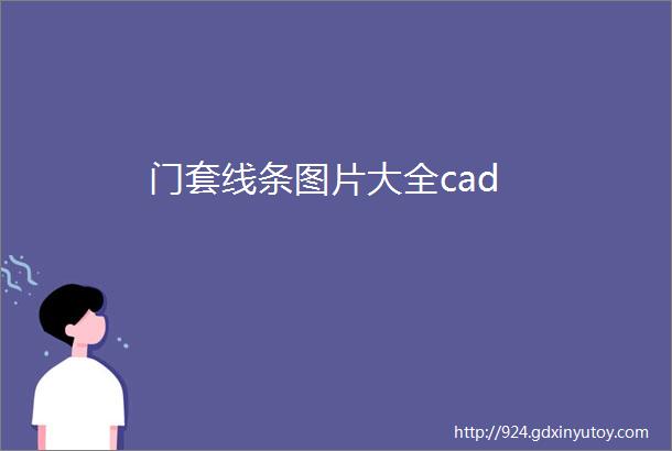 门套线条图片大全cad