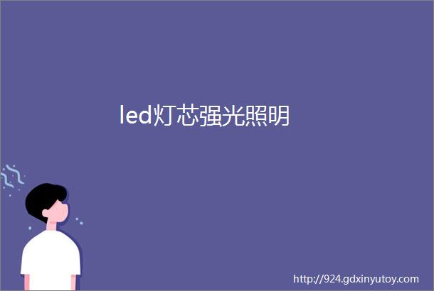 led灯芯强光照明