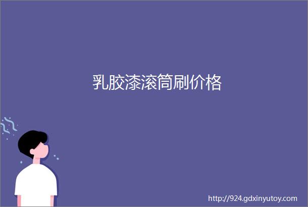 乳胶漆滚筒刷价格