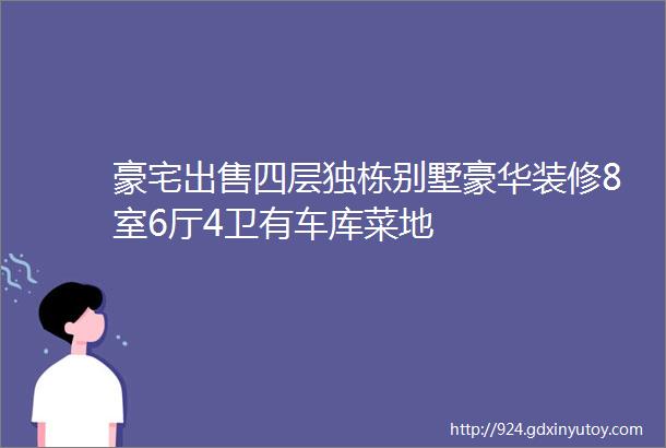 豪宅出售四层独栋别墅豪华装修8室6厅4卫有车库菜地