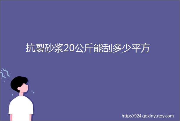 抗裂砂浆20公斤能刮多少平方