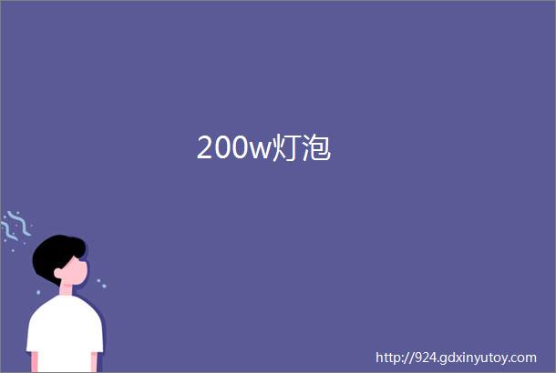 200w灯泡