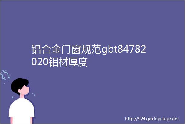 铝合金门窗规范gbt84782020铝材厚度