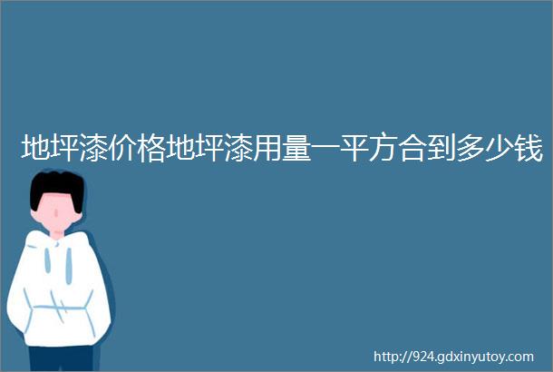 地坪漆价格地坪漆用量一平方合到多少钱