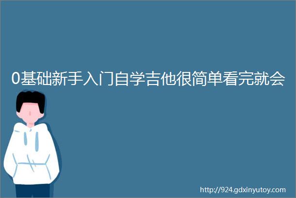 0基础新手入门自学吉他很简单看完就会