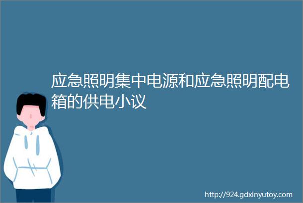 应急照明集中电源和应急照明配电箱的供电小议