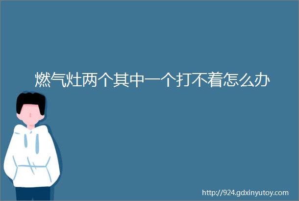 燃气灶两个其中一个打不着怎么办