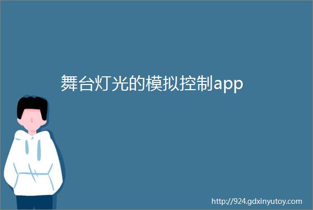 舞台灯光的模拟控制app