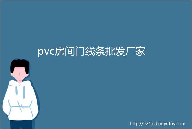 pvc房间门线条批发厂家