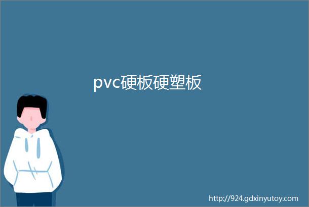 pvc硬板硬塑板