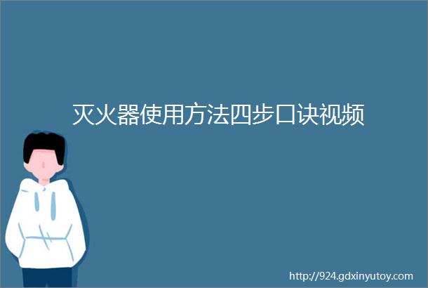 灭火器使用方法四步口诀视频