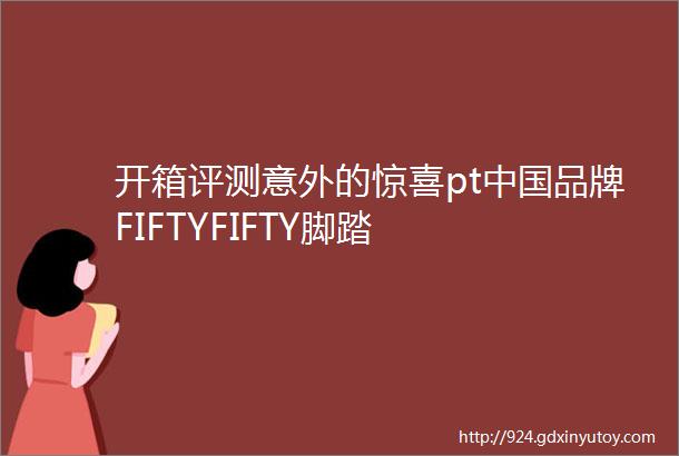 开箱评测意外的惊喜pt中国品牌FIFTYFIFTY脚踏