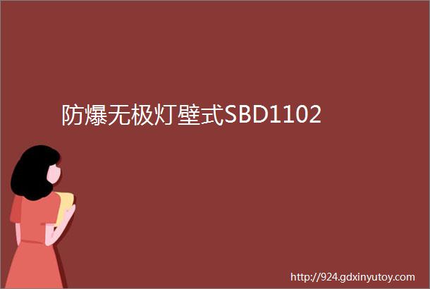 防爆无极灯壁式SBD1102