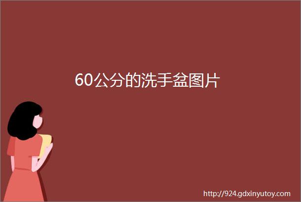 60公分的洗手盆图片