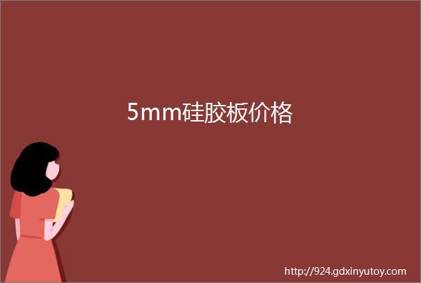 5mm硅胶板价格