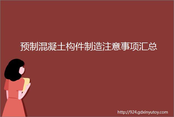 预制混凝土构件制造注意事项汇总