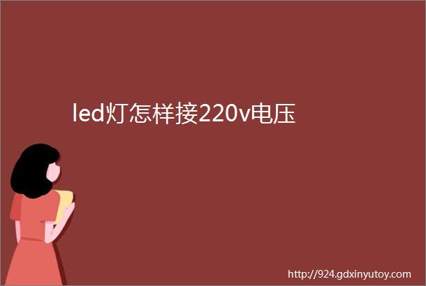 led灯怎样接220v电压