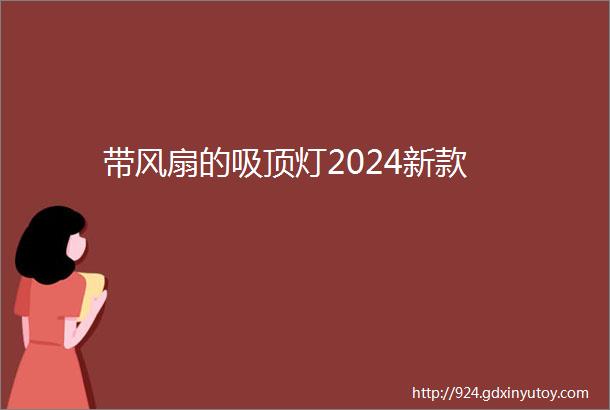 带风扇的吸顶灯2024新款