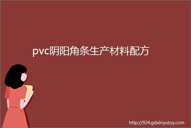 pvc阴阳角条生产材料配方