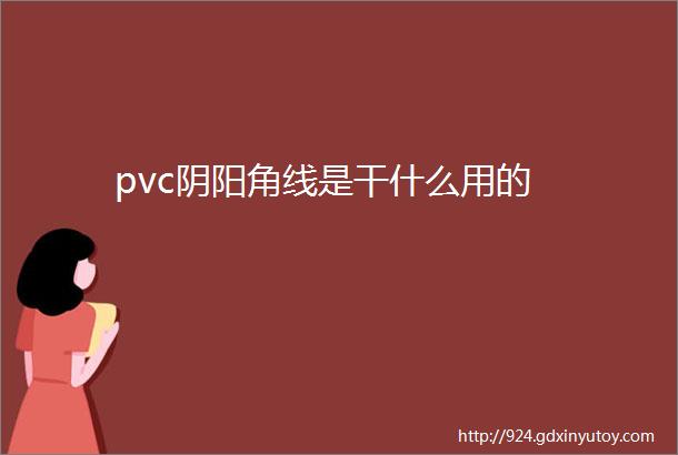 pvc阴阳角线是干什么用的