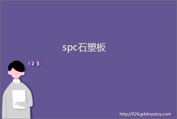 spc石塑板