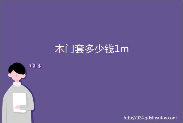 木门套多少钱1m