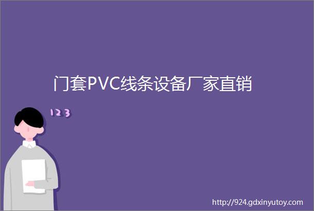 门套PVC线条设备厂家直销