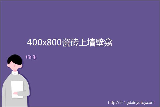 400x800瓷砖上墙壁龛