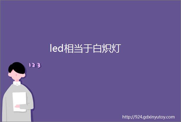 led相当于白炽灯