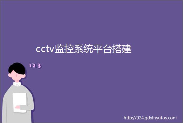 cctv监控系统平台搭建