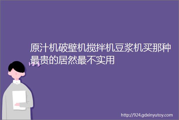 原汁机破壁机搅拌机豆浆机买那种最贵的居然最不实用