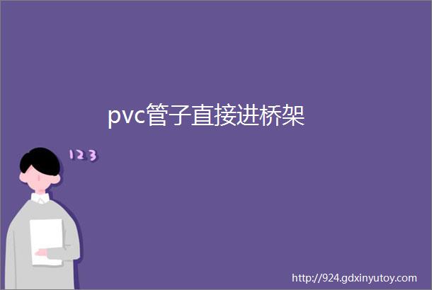 pvc管子直接进桥架