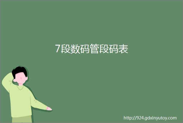 7段数码管段码表