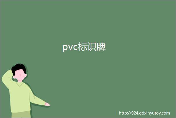 pvc标识牌