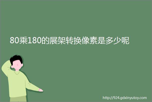 80乘180的展架转换像素是多少呢