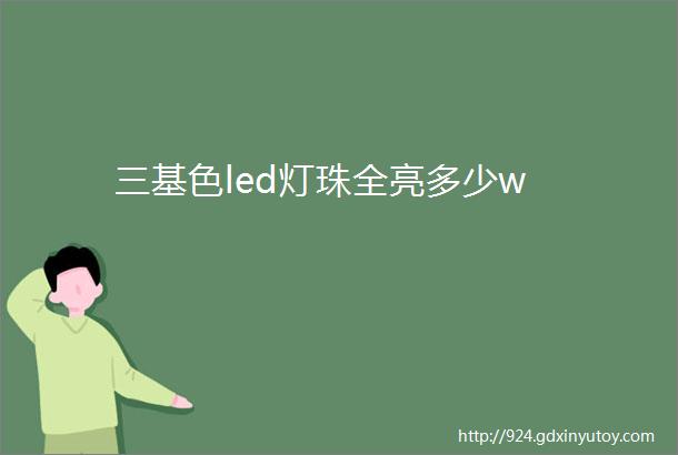 三基色led灯珠全亮多少w