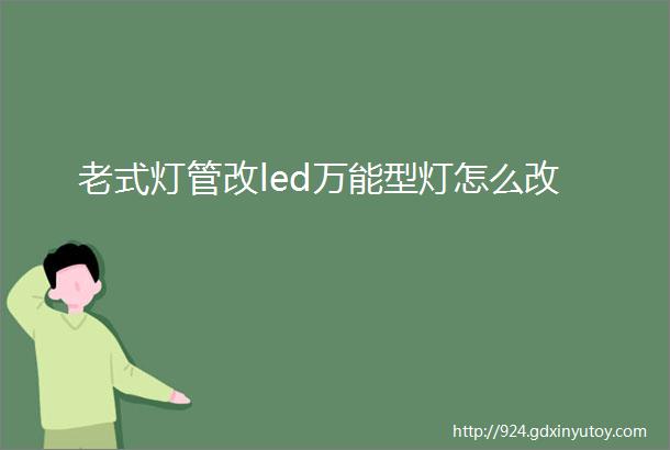 老式灯管改led万能型灯怎么改