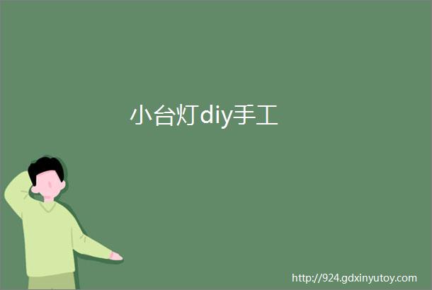 小台灯diy手工