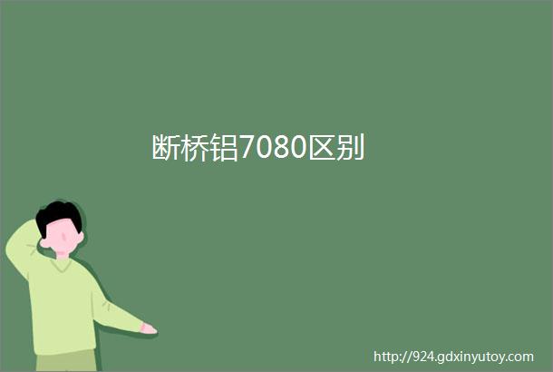 断桥铝7080区别