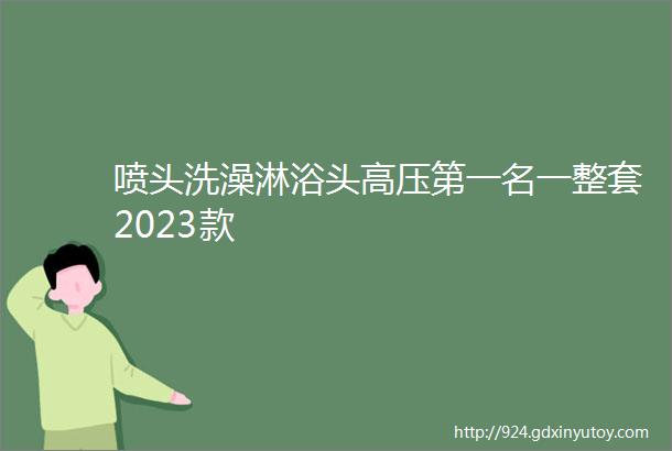 喷头洗澡淋浴头高压第一名一整套2023款