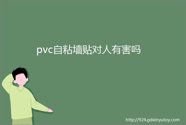 pvc自粘墙贴对人有害吗