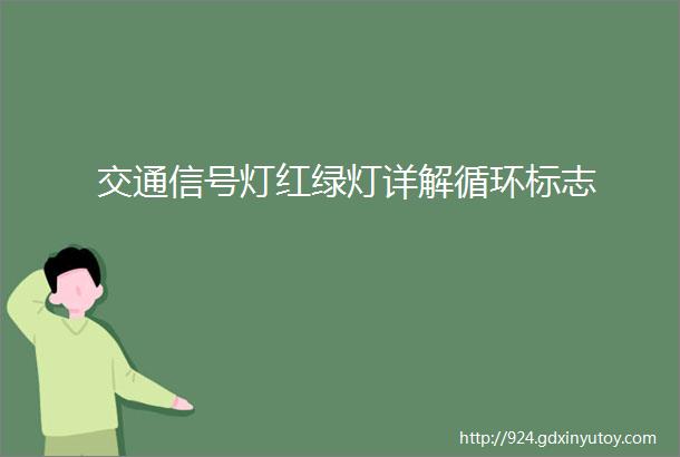 交通信号灯红绿灯详解循环标志